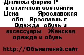 Джинсы фирма Рullandbear в отличном состоянии › Цена ­ 450 - Ярославская обл., Ярославль г. Одежда, обувь и аксессуары » Женская одежда и обувь   